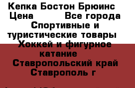 Кепка Бостон Брюинс › Цена ­ 800 - Все города Спортивные и туристические товары » Хоккей и фигурное катание   . Ставропольский край,Ставрополь г.